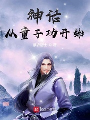 神话从童子功
