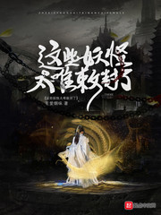这些妖怪太难