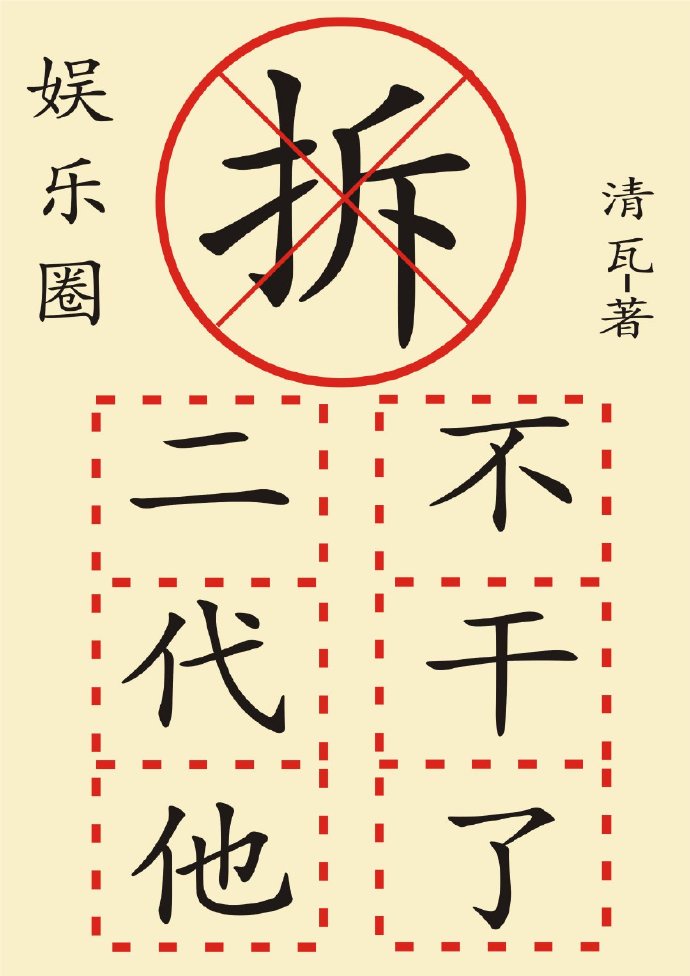 拆二代他不干
