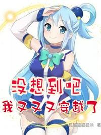 没想到吧我又