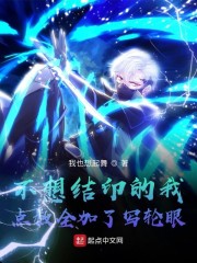 不想结印的我