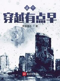 这个穿越有点