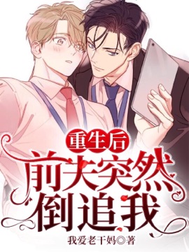 重生后前夫突