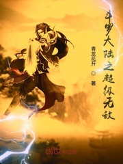 斗罗大陆之超
