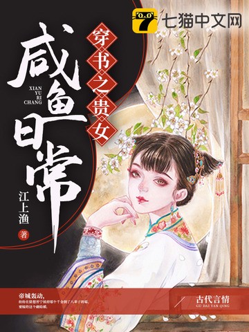贵女的咸鱼日