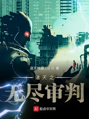 诸天之无尽审