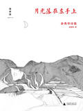 月光落在左手