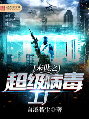 末世之超级病