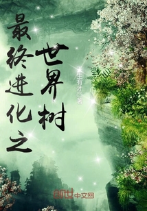 最终进化之世
