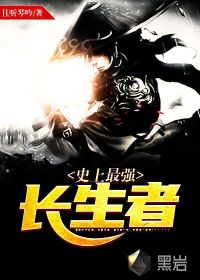 史上最强长生