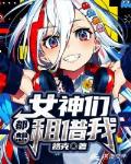女神们都想租