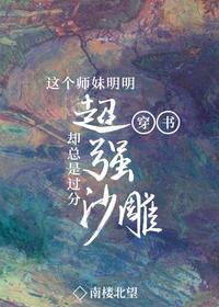 这个师妹明明