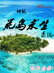 神级荒岛求生
