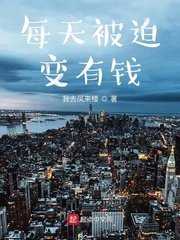 每天被迫变有