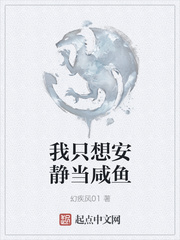 我只想安静当