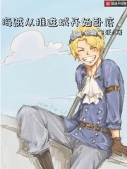 海贼从推进城