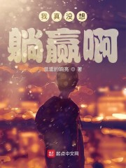 我真没想躺赢