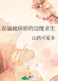 在逼疯病娇的