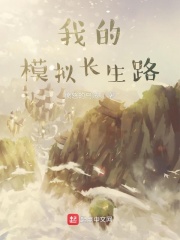 我的模拟长生