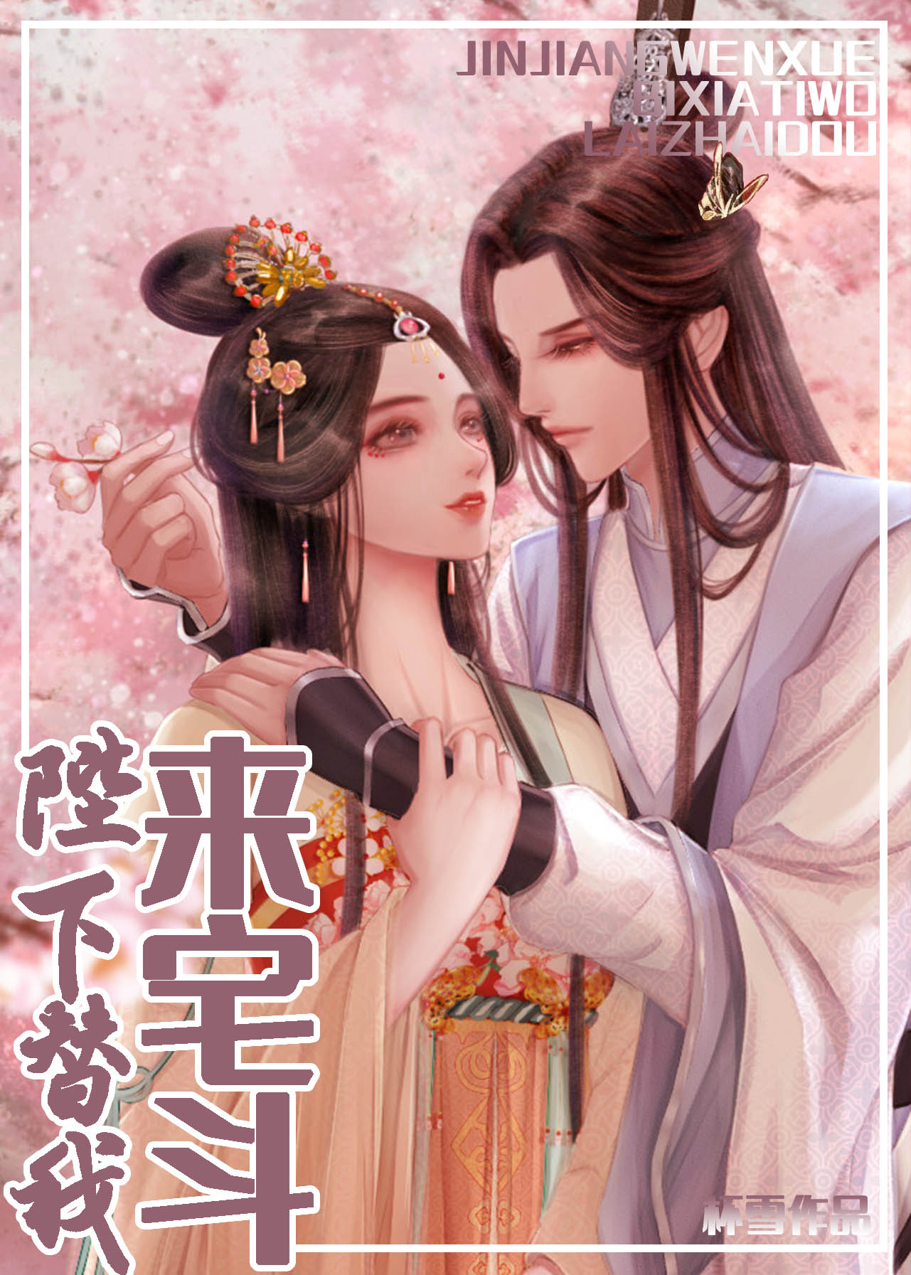 陛下替我来宅