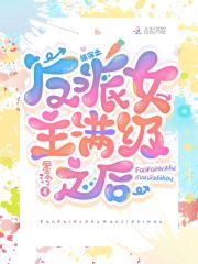 快穿：反派女