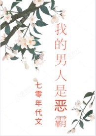 我的男人是恶