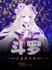 斗罗之情绪系