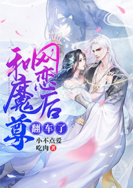 和魔尊网恋后