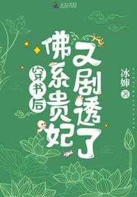 穿书后，佛系
