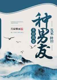 末世我靠种男