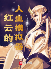 红云的人生模