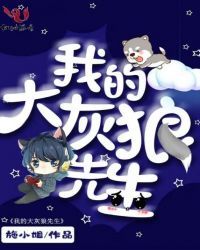 小红帽和大灰