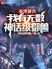 赛博御兽：我