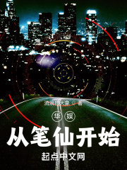 华娱从笔仙开