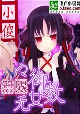 无限之御女无