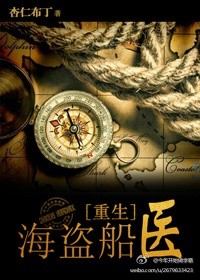 海盗船医[重