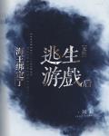 海王绑定了逃