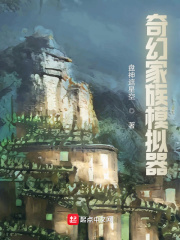 奇幻家族模拟