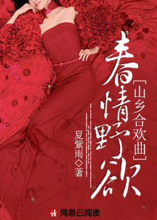春情野欲：山