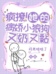 疯撩！她的病