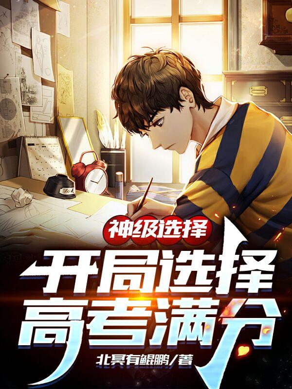 神级选择：开