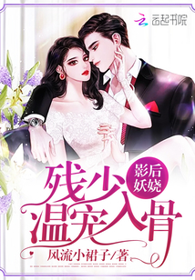 影后妖娆：残