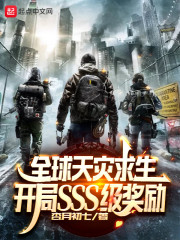 全球天灾求生