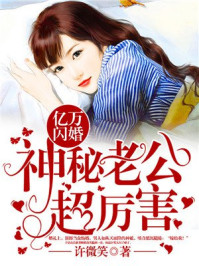 亿万闪婚：神
