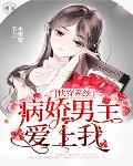 快穿系统：病