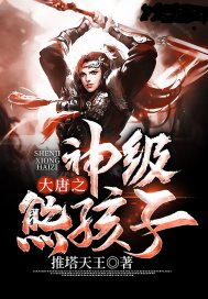 大唐神级熊孩