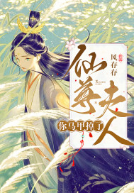 仙尊夫人你马
