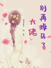 大佬别再掉马