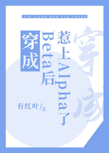 穿成Beta