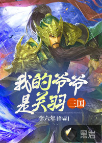 三国：我的爷